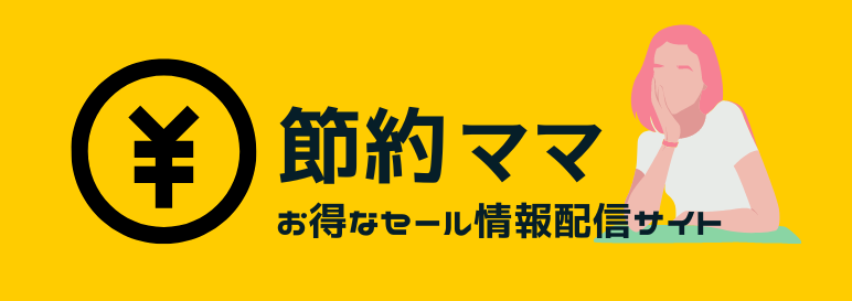 節約ママ【お得なセール情報配信中！】