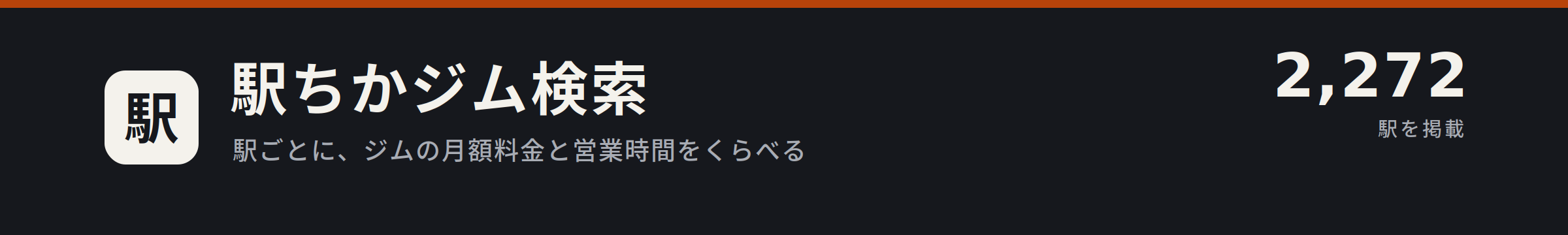 駅ちかジム検索!
